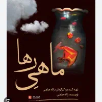 تئاتر ماهی رها