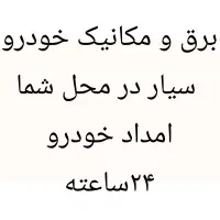 امداد خودرو همراه با لوازم مکانیک و برق خودرو سیار|خدمات موتور و ماشین|دزفول, |دیوار