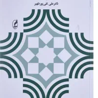 کتاب مبانی واصول آموزش و پرورش