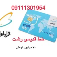 فروش خط قدیمی رشت