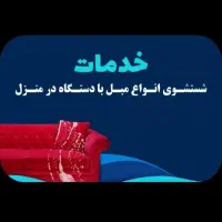 مبل شوی در منازل شما با دستگاه پیشرفته