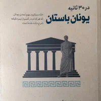 کتاب یونان باستان|کتاب و مجله تاریخی|تهران, زرگنده|دیوار