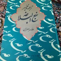 نهج البلاغه