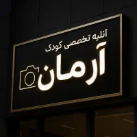 عکاسی طراحی چاپ «آتلیه تخصصی عکاسی کودک آرمان|خدمات پذیرایی، مراسم|یزد, |دیوار