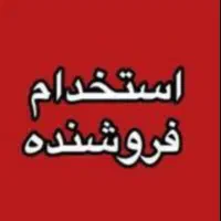 استخدام فروشنده