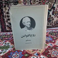 روح القوانین و کتاب هنر معاصر ایران