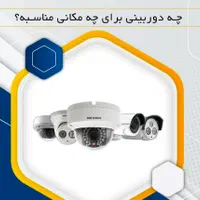 مرکز تخصصی دوربینهای امنیتی مداربسته