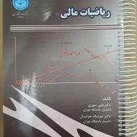 کتاب ریاضی مالی دکتر سوری