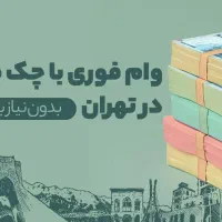 وام بانکی با چک و سفته ۳۵ تا ۱۶۰ تومان