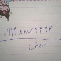 سیم کارت 09128872422.از اولم دست خودم بوده