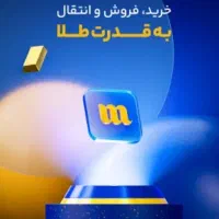 دریافت پول رایگان(۱۰ میلی طلا ۱۲۰ هزار تومنی)