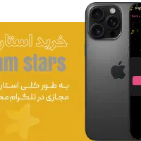 تلگرام پرمیوم و استارز تلگرام (پرداخت قسطی)|لوازم جانبی موبایل و تبلت|تهران, سهروردی|دیوار