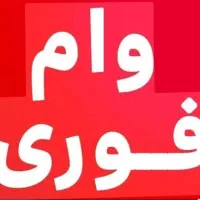 وام طرح مهربانی بانک ملی