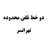 دو خط تلفن ثابت متوالی