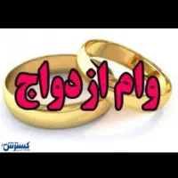 وام ازدواج فروشی و وام فرزند