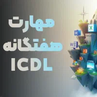 مهارت ICDL را یاد بگیر و استخدام شو