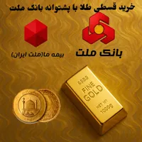 خرید طلا قسطی،بافرابیمه طلایی بانک ملت ممکنه