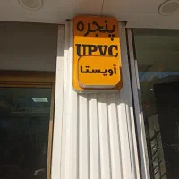 استخدام استادکار وشاگرددرب و پنجره upvcجهت استخدام