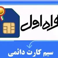 سیمکارت همراه اول