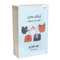 کتاب زبان بدن آنچه بدن می گوید