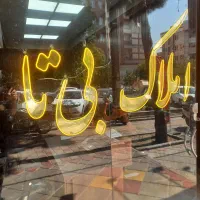 70-متری-فول-امکانات-موقعیت-اداری-نیرودریایی