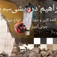 *کارباکمپرسورتخریب* سوراخکاری و تخریب ساختمان