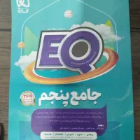 ایکیو جامع پنجم(EQ)