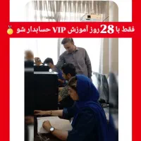 آموزشVIPحسابداری فشرده +10روزه یادبگیر واستخدام شو|خدمات آموزشی|تهران, فلسطین (میدان انقلاب)|دیوار