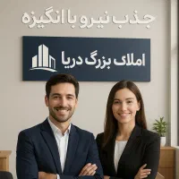 استخدام مشاور املاک (خانم و آقا)در املاک بزرگ دریا