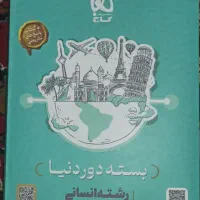 بسته دور دنیا (انسانی)