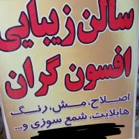 سالن زیبایی افسون گران