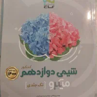 گاج نقره ای شیمی پایه و شیمی دوازدهم|کتاب و مجله آموزشی|داراب, |دیوار