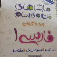 ماجرای منو درسام خیلی سبز رشته تجربی|کتاب و مجله آموزشی|قم, باغ پنبه|دیوار