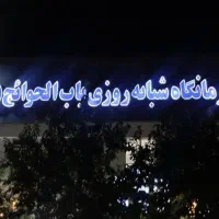 پذیرش درمانگاه