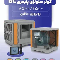 کولر آبی جدید هوشمند پلیمری 8500 نیرو تهویه البرز
