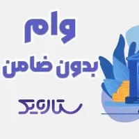 وام آزاد وام فوری رسالت مهربانی بدون ضامن و چک