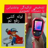 لوله‌بازکن*رفع نم‌زدگی‌‌بدون خرابی/نشت یابی آب/کشی