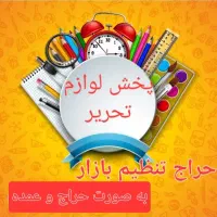 فروش حراج لوازم تحریر تنظیم بازار