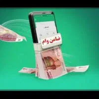 ضامن بانک میشم