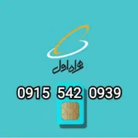 سیم کارت دائمی 542