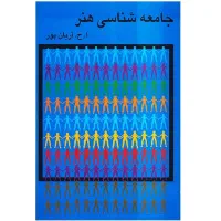 کتاب جامعه شناسی هنر