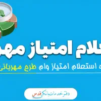 خ ر ی د ار وام مهربانی