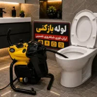 لوله بازکن تخلیه چا (سراسرشمال تهران)۴۵٪تخفیف فوری
