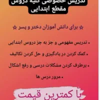 تدریس خصوصی دروس ابتدایی
