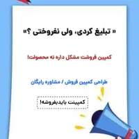 طراحی کمپین فروش/افزایش فروش واقعی