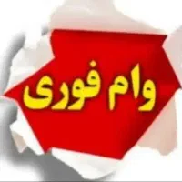 وام فوری  کمترین زمان