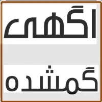 مفقودی مدارک شناسائی