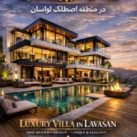 لاکچری-اصیل-در-اصطلک-لواسان-با-ارزش-خرید-بالا