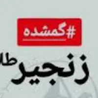 زنجیر و پلاک طلا گم‌شده ، مژدگانی دارد