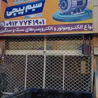 سیم پیچی و تعمیر انواع الکتروموتور و پمپ آب|خدمات پیشه و مهارت|تهران, افسریه جنوبی|دیوار